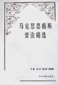 马克思恩格斯要论精选