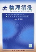 物理清洗