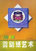 趣味剪刻纸艺术