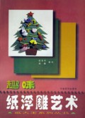 趣味纸浮雕艺术