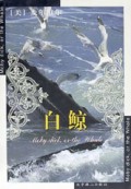 世界文学文库--白鲸