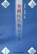 全科医生处方手册
