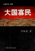 大国寡民(自救年代系列)