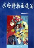 水粉静物画技法