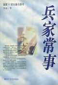 兵家常事/军旅长篇小说新作丛书
