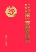 中国人民解放军第一野战军战史(精)