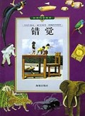 错觉/自然科学探索