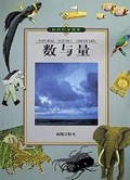 自然科学探索:数与量