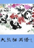 大熊猫画谱