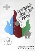 化学危险品消防与急救手册