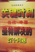 关键时刻(当代中国亟待解决的27个问题)/中国问题报告