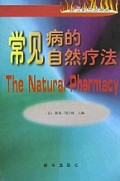 常见病的自然疗法/新世纪生活译丛