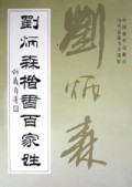 刘炳森楷书百家姓