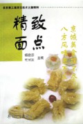 精致面点/北京第三届烹饪技术大赛精粹
