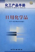 日用化学品(精)/化工产品手册