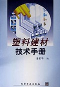 塑料建材技术手册