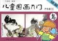 儿童国画入门（续）：鸟