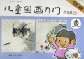 儿童国画入门（续）：鱼