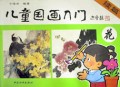 儿童国画入门（续）：花