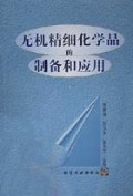 无机精细化学品的制备和应用