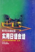 实用日语会话(精)/当代外语交际会话丛书