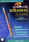 国家执业医师资格考试临床执业医师考试复习试题集/国家执业医师资格考试丛书