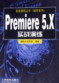 Premiere 5.X实战演练
