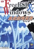 FreeBSD&Windows集成组网实务(附光盘)