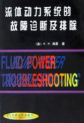流体动力系统的故障诊断及排除