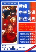 新编中学英语用法词典