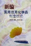 新编实用日用化学品制造技术