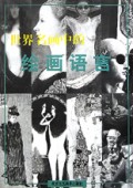 世界名画中的绘画语言