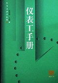 仪表工手册(精)