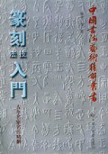 篆刻技法入门(古今名家名作精解)/中国书法艺术精解丛书