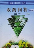 农药问答/全国星火计划丛书