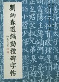 刘炳森选编勤礼碑字帖