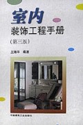 室内装饰工程手册(精)