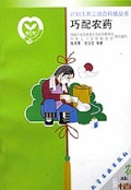 巧配农药/计划生育三结合科普丛书