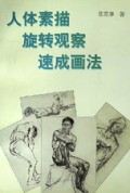 人体素描旋转观察速成画法