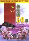 共和国50年：小学生读本（1-2年级）
