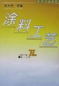 涂料工艺（增订本）（第1分册）