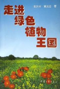 走进绿色植物王国