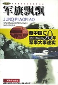 军旗飘飘(新中国50年军事大事述实上下)