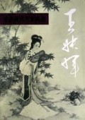 王叔晖(工笔人物)/中国现代名家画谱