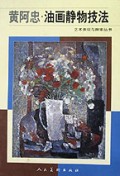 黄阿忠油画静物技法/艺术表现与探索丛书