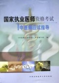 国家执业医师资格考试(中医师应试指导)