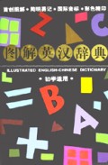 图解英汉辞典(初学适用)(精)