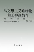 马克思主义唯物论和无神论教育学习（第1辑）