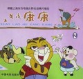 小老虎康康(2)(精)