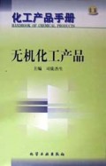无机化工产品(精)/化工产品手册